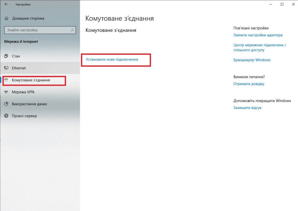 Windows 10 — Комутоване з’єднання
