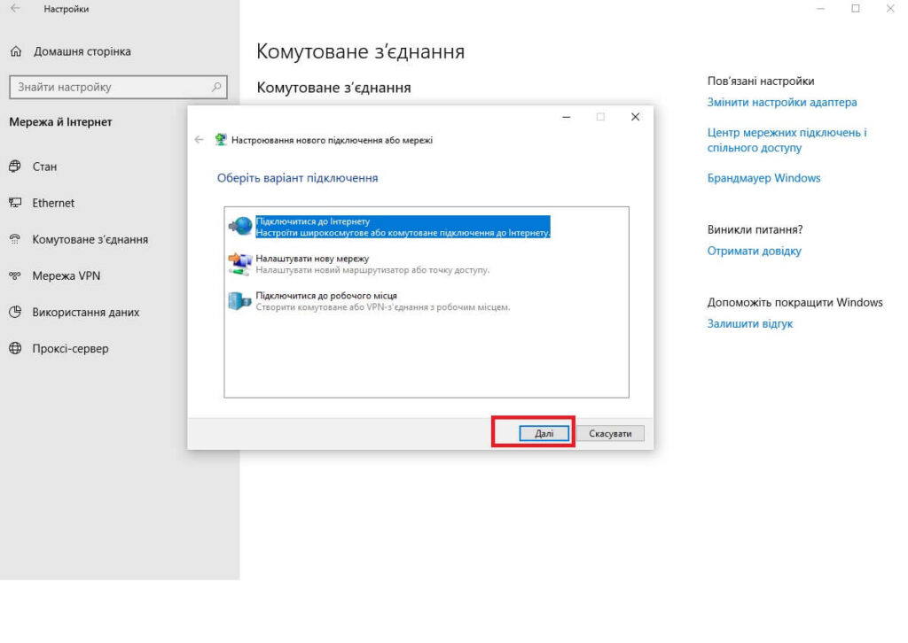 Windows 10 — підключитися до Інтернету