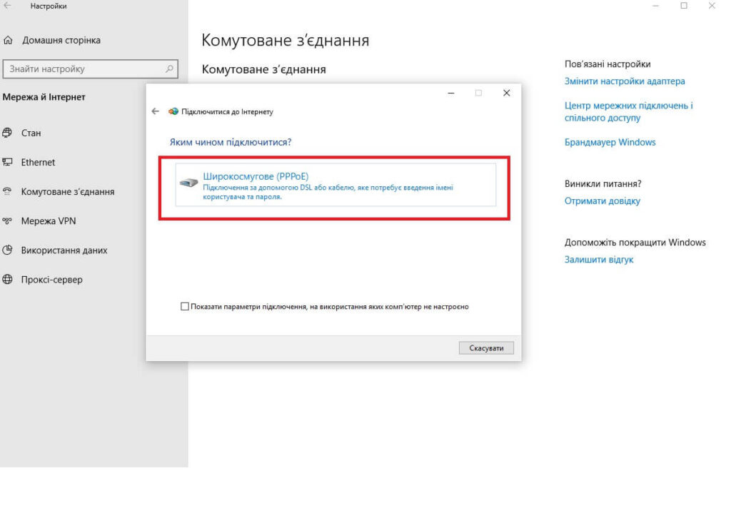 Windows 10 — вибір PPPoE