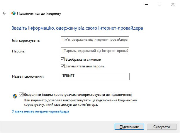 Windows 10 — логін і пароль PPPoE