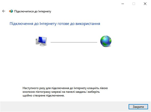 Windows 10 — підключення готове