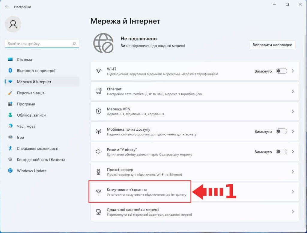 Windows 11 — пункт Комутоване з’єднання