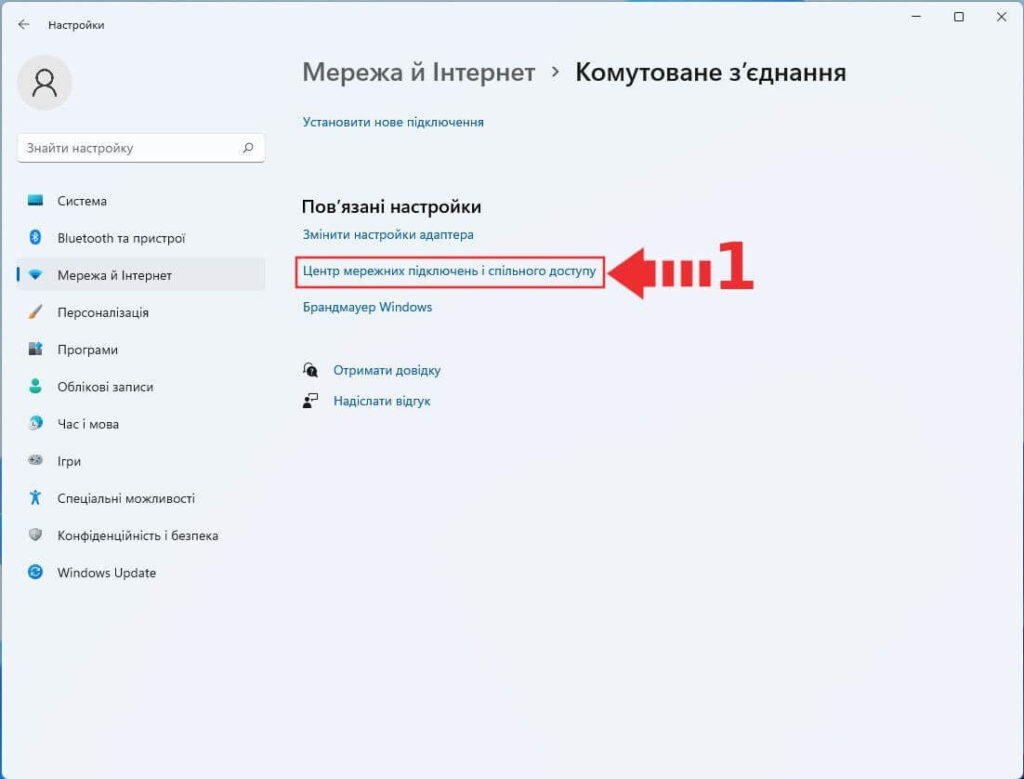 Windows 11 — Центр мережних підключень