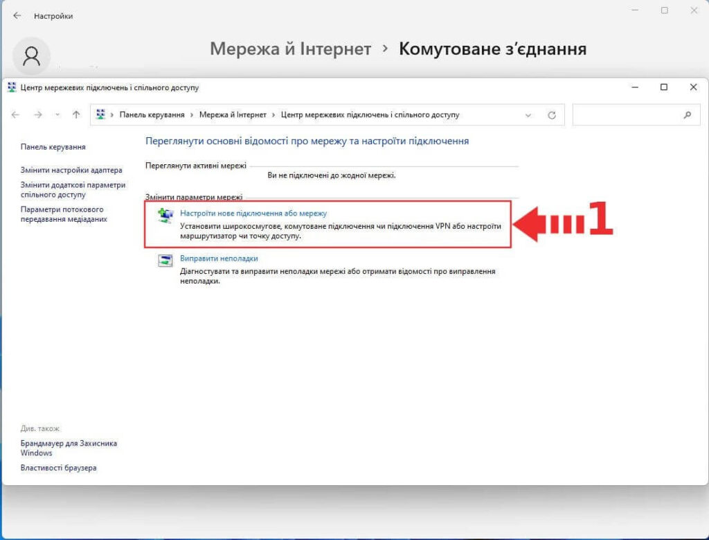 Windows 11 — налаштувати нове підключення