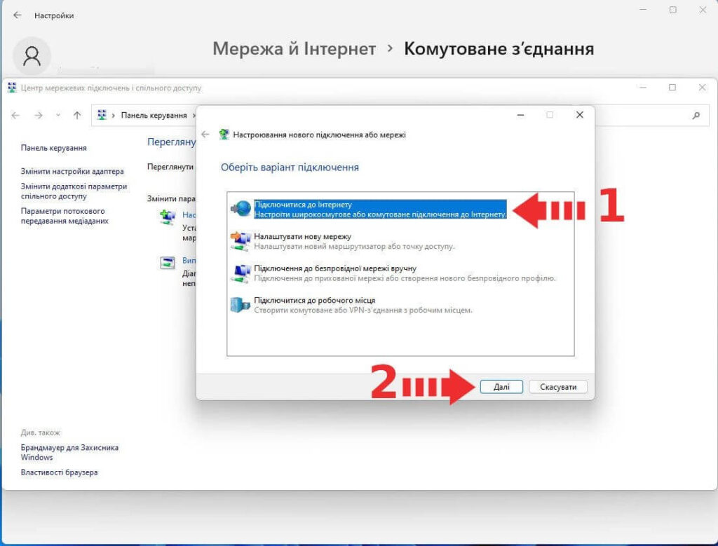 Windows 11 — підключитися до Інтернету