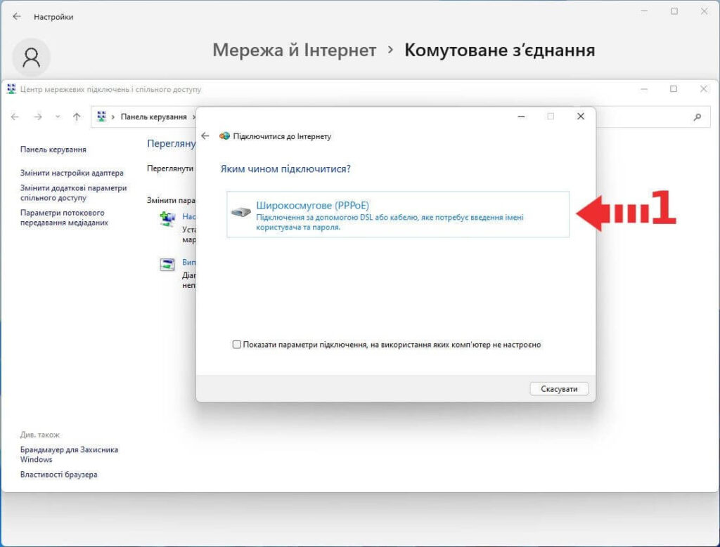 Windows 11 — вибір PPPoE