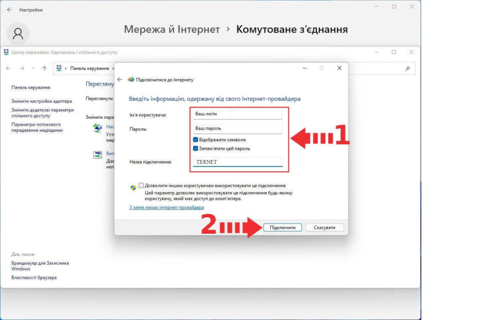 Windows 11 — логін і пароль PPPoE